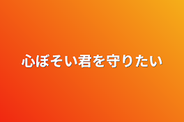 心ぼそい君を守りたい