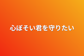 心ぼそい君を守りたい