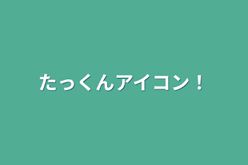 たっくんアイコン！