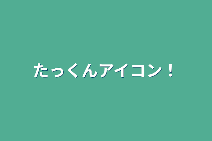 「たっくんアイコン！」のメインビジュアル