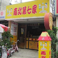 南北第七家(彰化店)