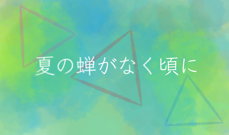 「夏の蝉がなく頃に」のメインビジュアル