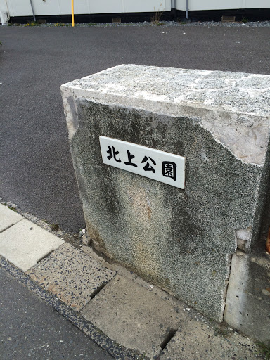 北上公園