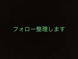 フォロー整理します