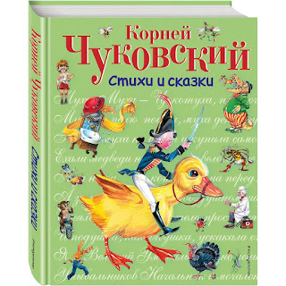 Стихи и сказки КИ Чуковский Эксмо за 490 руб.