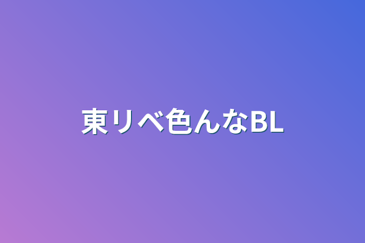 「東リベ色んなBL」のメインビジュアル