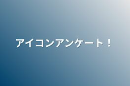 アイコンアンケート！