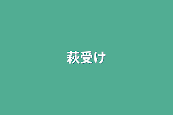 「萩受け」のメインビジュアル