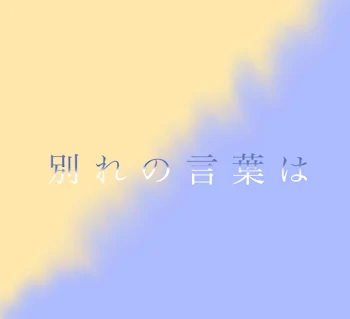 「別れの言葉は」のメインビジュアル