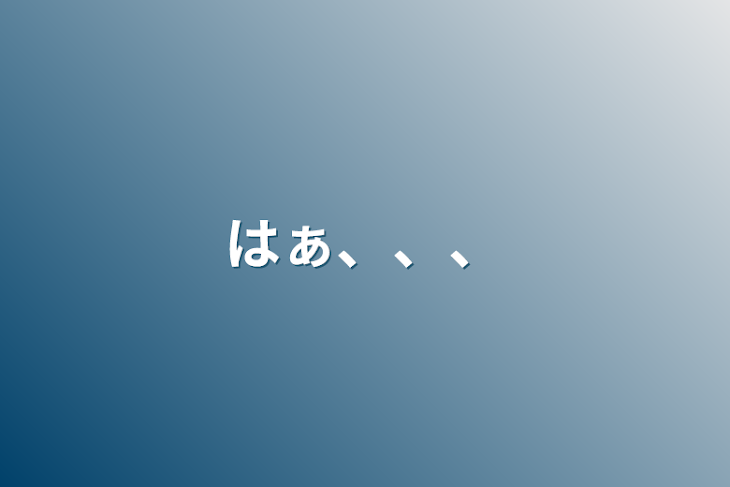 「はぁ、、、」のメインビジュアル