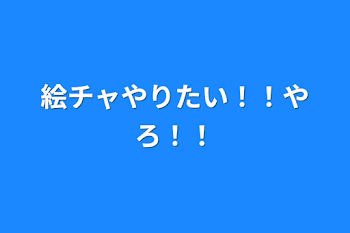 絵チャやりたい！！やろ！！