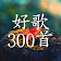 中国好歌曲300首,珍藏版 icon