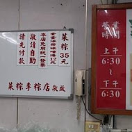 菜粽李 粽店