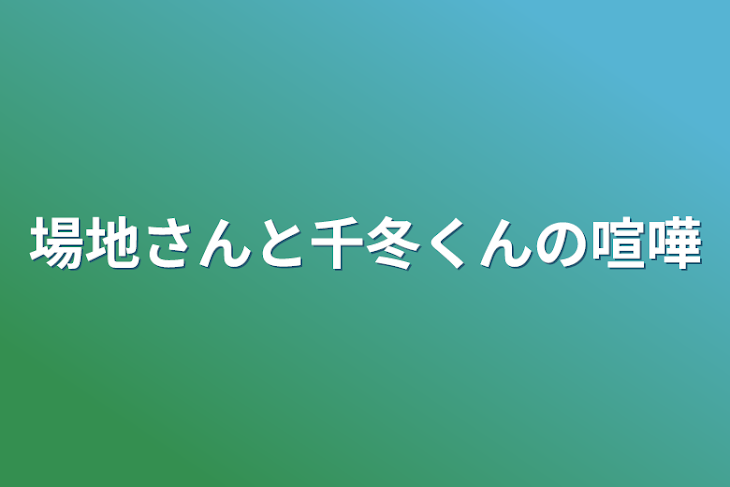 「場地さんと千冬くんの喧嘩」のメインビジュアル