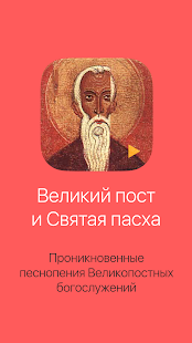 Великий пост и Пасха. Полный - náhled