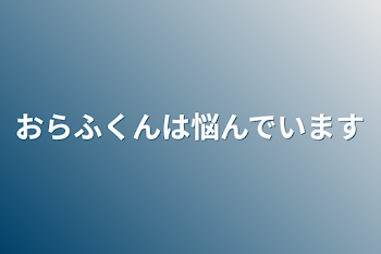 おらふくんは悩んでいます