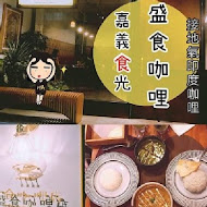 盛食咖哩