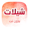 شيلات 2021 حصرية وبدون نت icon