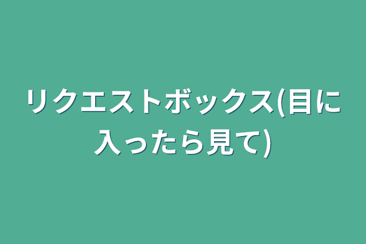 「リクエストボックス(目に入ったら見て)」のメインビジュアル