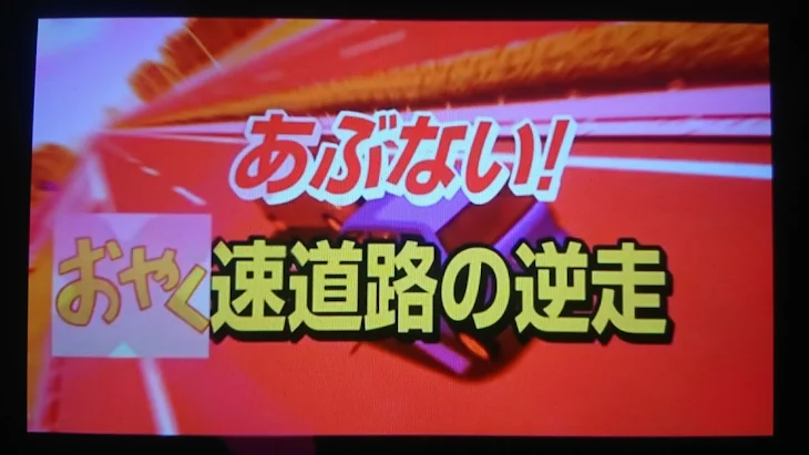 「危ない⚠️おやく速道路の逆走！」のメインビジュアル