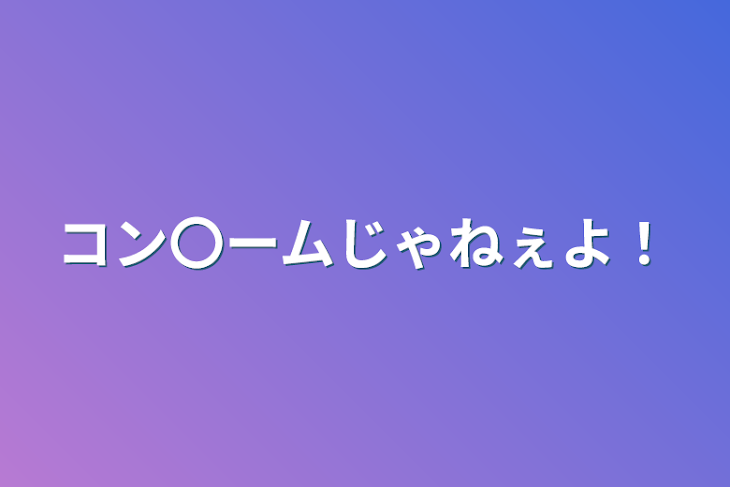 「コン〇ームじゃねぇよ！」のメインビジュアル