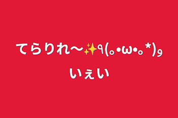 てらりれ～✨️٩(｡•ω•｡*)وいぇい