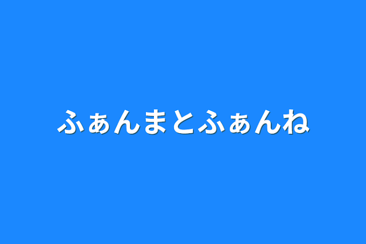 「ふぁんまとふぁんね」のメインビジュアル