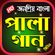 Download বাংলা শ্রেষ্ঠ পালা গান - Best Bangla Pala Gan For PC Windows and Mac 1.0