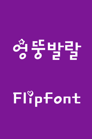 YD엉뚱발랄™ 한국어 Flipfont