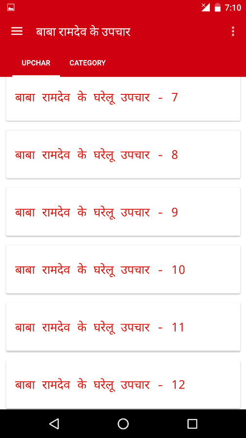 रामदेव बाबा के घरेलु उपाय Screen 2