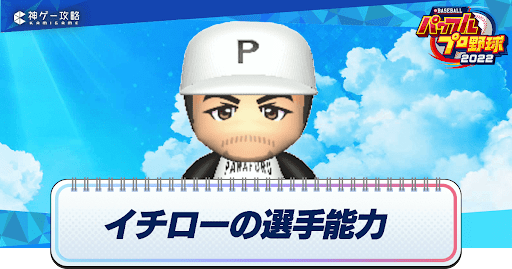 イチローの選手能力データ