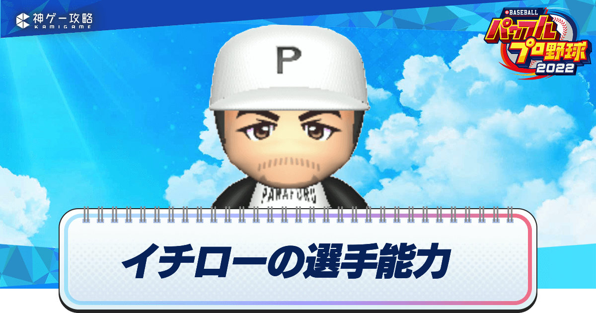 パワプロ22 イチローの選手 特殊能力と転生情報 Ob パワプロ22攻略wiki 神ゲー攻略