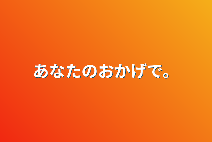 「あなたのおかげで。」のメインビジュアル