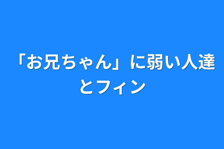 「「お兄ちゃん」に弱い人達とフィン」のメインビジュアル