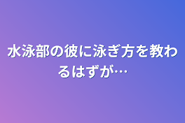 水泳部の彼に泳ぎ方を教わるはずが…