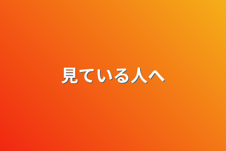 「見ている人へ」のメインビジュアル