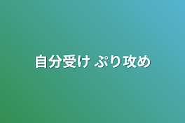 自分受け ぷり攻め