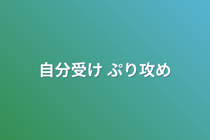 「自分受け ぷり攻め」のメインビジュアル