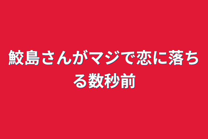 「鮫島さんがマジで恋に落ちる数秒前」のメインビジュアル