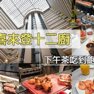 【台北喜來登大飯店】十二廚