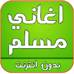 Cover Image of Download اغاني مسلم راب بدون انترنت 2.0 APK