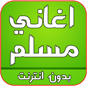 تنزيل اغاني مسلم راب بدون انترنت 2 0 لنظام Android مجان ا Apk تنزيل