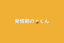 発情期の🤪くん