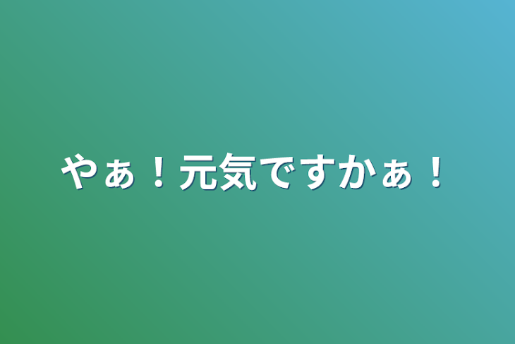 「やぁ！元気ですかぁ！」のメインビジュアル