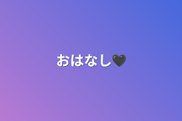 おはなし🖤