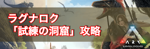 Ark 試練の洞窟 Lifes Labyrinth 攻略 Ark Survival Evolved 神ゲー攻略
