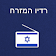 רדיו המזרח רדיו ישראל icon