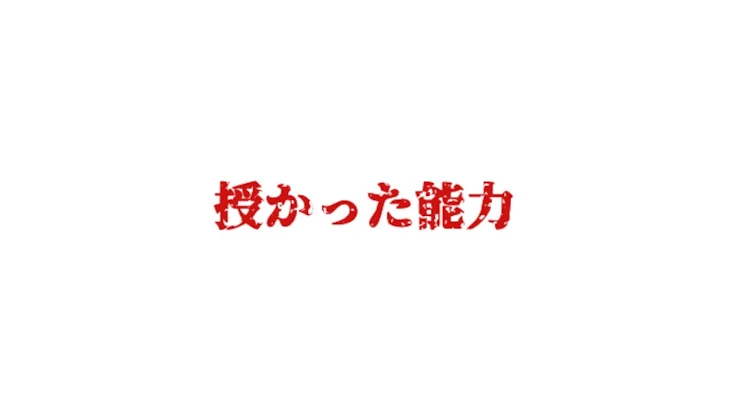 「授かった能力」のメインビジュアル