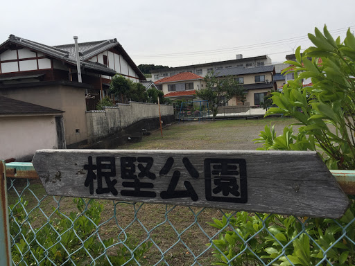 根堅公園(浜松市浜北区根堅)