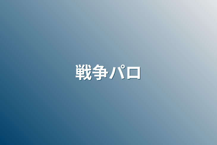 「戦争パロ」のメインビジュアル